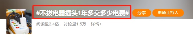 惊！这些电器正在“偷”走你家的电费！速速自查→