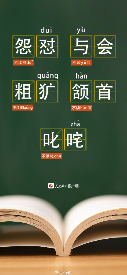 收藏！40个易读错的词语，看看你能读对多少？