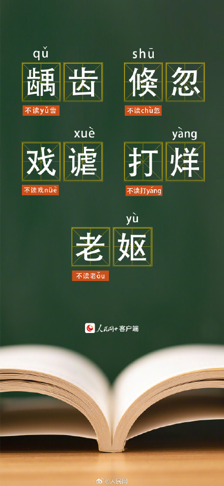 收藏！40个易读错的词语，看看你能读对多少？