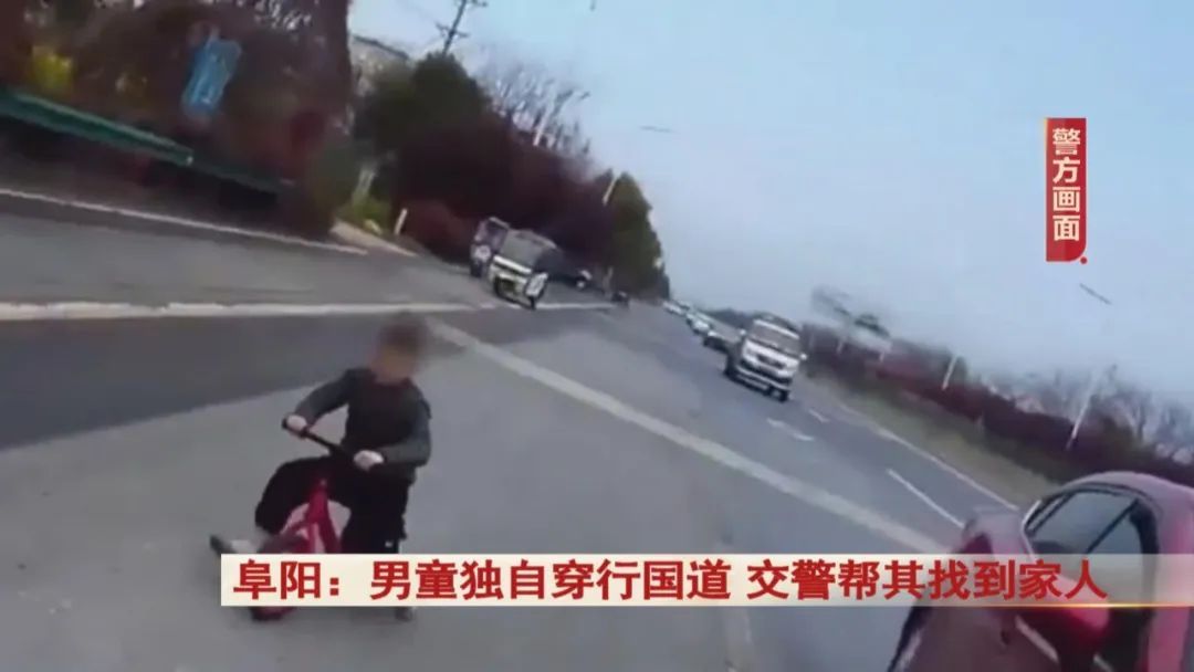 惊险！阜阳一六岁男童独自骑车穿行国道，幸好...