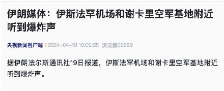 伊朗媒体：伊斯法罕机场和谢卡里空军基地附近听到爆炸声