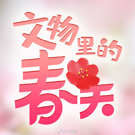 当文物与春日色彩浪漫邂逅