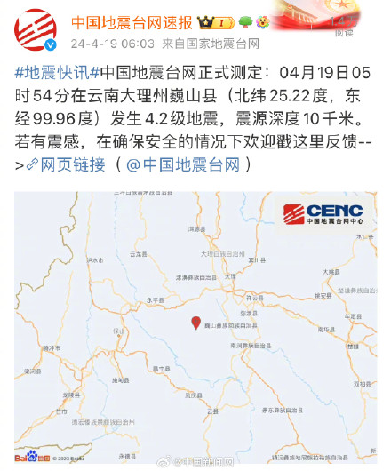 云南大理州巍山县4.2级地震 云南大理州巍山县4.2级地震