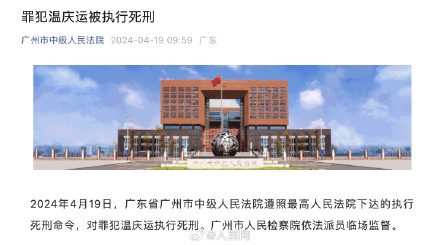 广州天河撞人案罪犯温庆运被执行死刑 广州天河撞人案罪犯温庆运被执行死刑