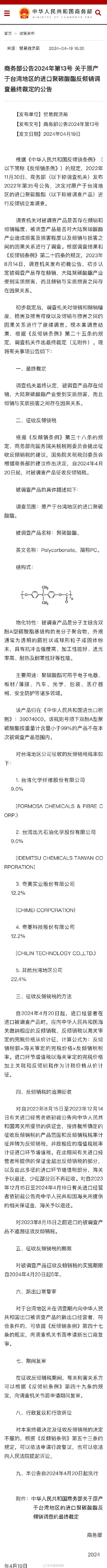 商务部：对原产于台湾地区的进口聚碳酸酯征收反倾销税