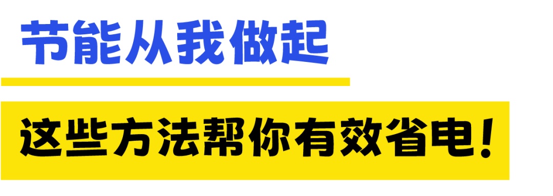 惊！这些电器正在“偷”走你家的电费！速速自查→