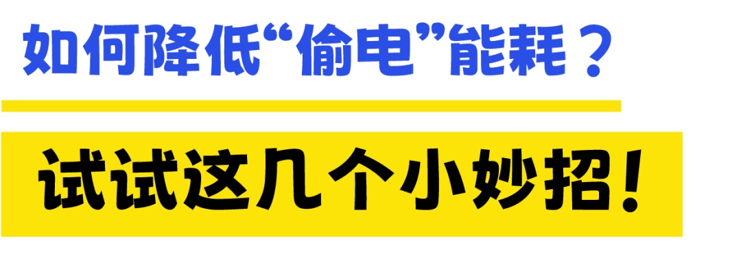惊！这些电器正在“偷”走你家的电费！速速自查→