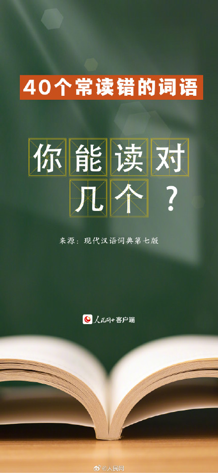 收藏！40个易读错的词语，看看你能读对多少？