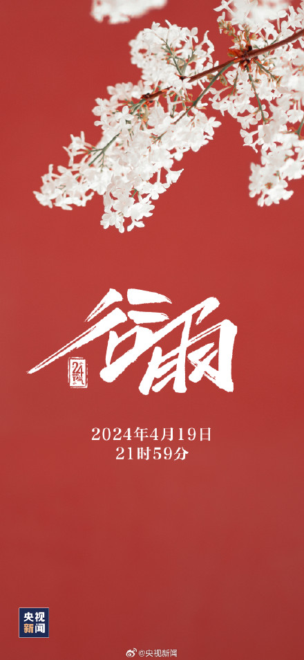 春天最后一个节气来了