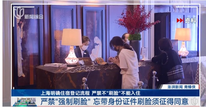 上海明确!住酒店不得“强制刷脸” 上海明确!住酒店不得“强制刷脸”