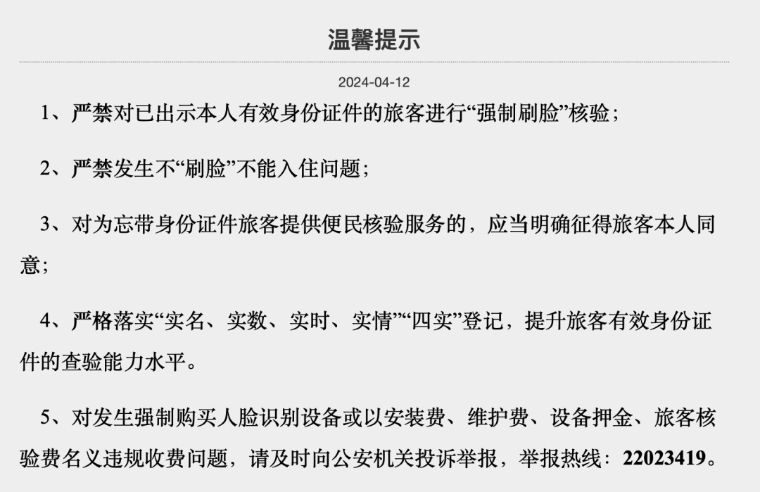 上海明确了！入住酒店严禁“强制刷脸”，忘带身份证刷脸“应明确征得本人同意”