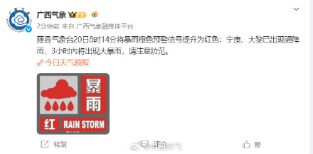 广西多地拉响暴雨红色预警!广西东部部分地区将有大暴雨 广西多地拉响暴雨红色预警!广西东部部分地区将有大暴雨