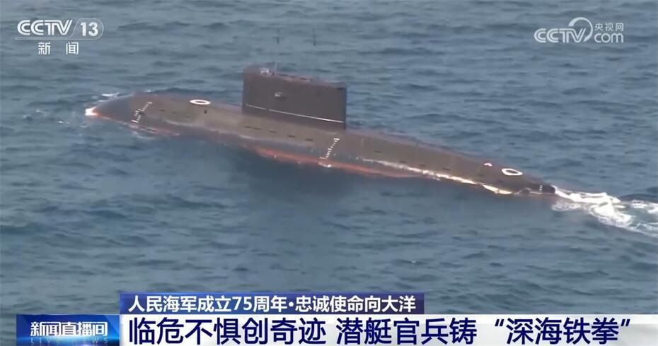 人民海军忠诚使命向大洋｜临危不惧创奇迹 潜艇官兵铸“深海铁拳”