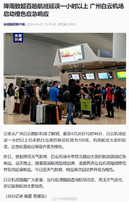 受降雨影响 广州延误一小时以上航班超百趟