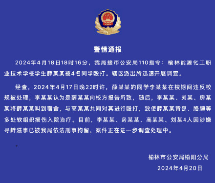 陕西榆林警方通报男生被同学群殴：4名打人者被刑拘