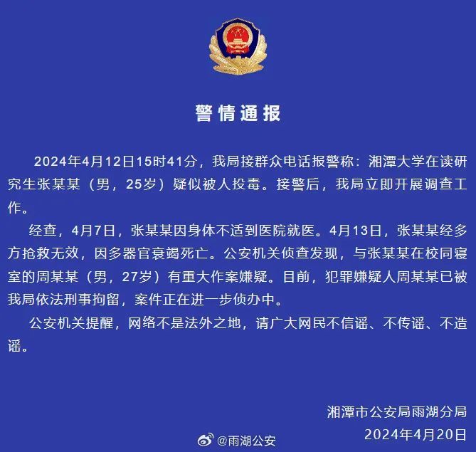 “湘潭大学学生被投毒死亡”？警方凌晨通报：周某某（男，27岁），刑拘！