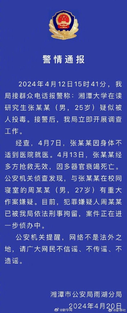警方通报湘潭大学学生疑被投毒死亡事件