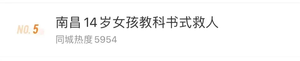 生死瞬间，南昌14岁女孩上演“教科书式”救人！