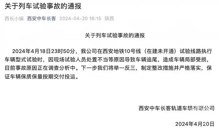 刚刚通报!西安地铁一测试列车发生追尾 刚刚通报!西安地铁一测试列车发生追尾