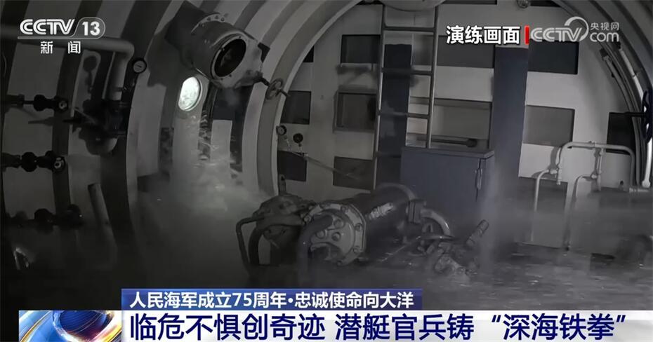 人民海军忠诚使命向大洋｜临危不惧创奇迹 潜艇官兵铸“深海铁拳”