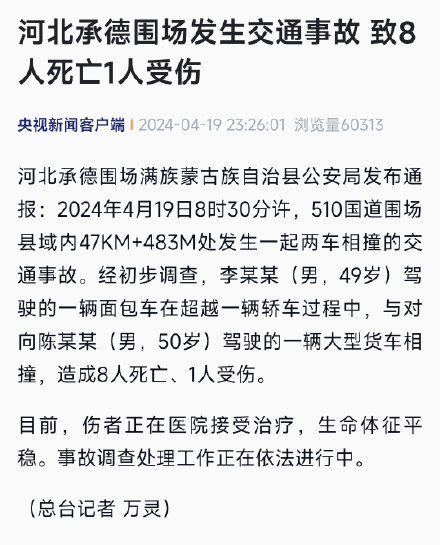 河北承德围场发生交通事故 致8人死亡1人受伤