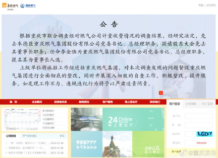 重庆燃气集团：免去车德臣重庆燃气集团股份有限公司党委书记、总经理职务