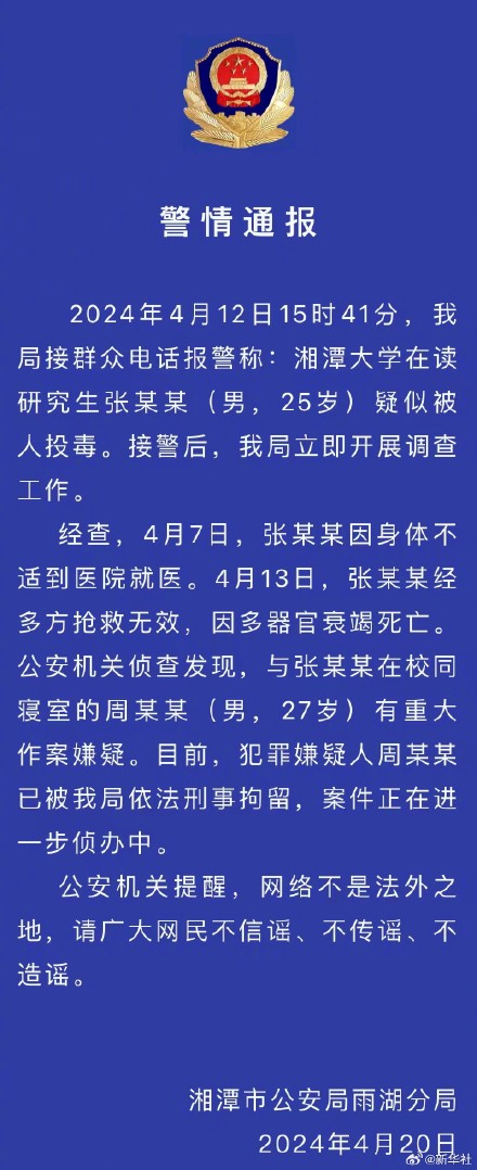 警方通报湘潭大学学生死亡事件 警方通报湘潭大学学生死亡事件