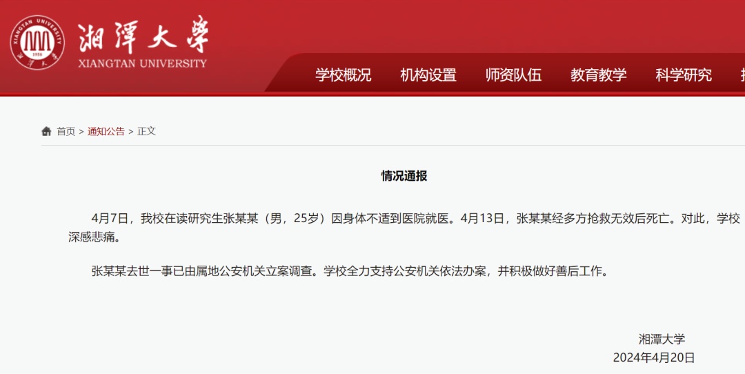 湘潭大学研究生疑被投毒死亡?其室友已被刑拘!警方、校方发布通报 湘潭大学研究生疑被投毒死亡?其室友已被刑拘!警方、校方发布通报