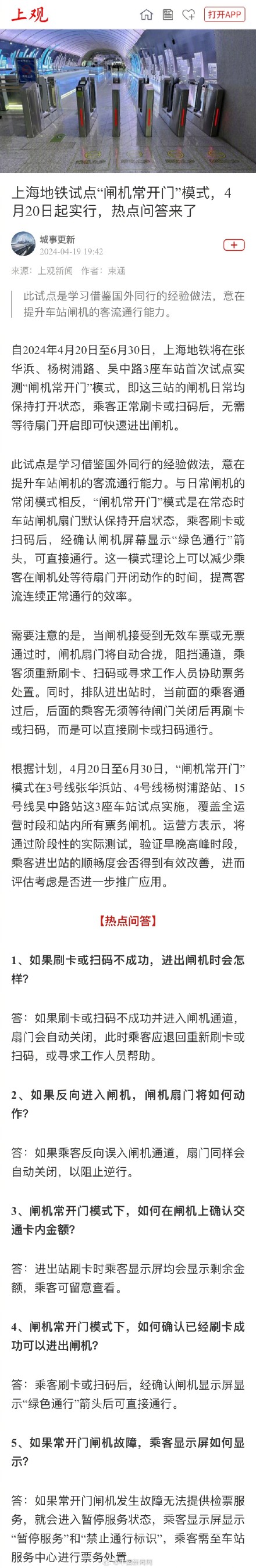 上海地铁试点闸机常开门