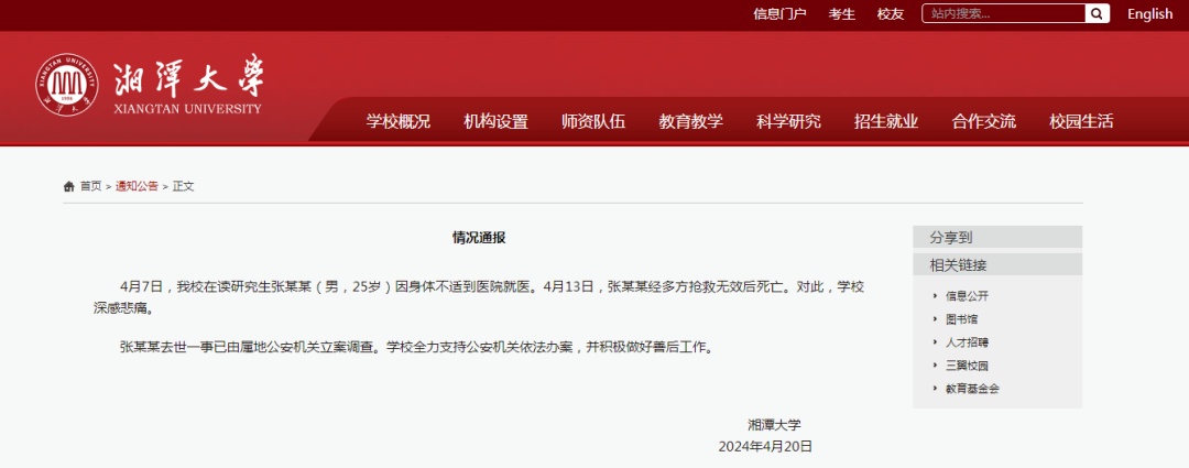 刚刚，湘潭大学回应“在读研究生死亡”