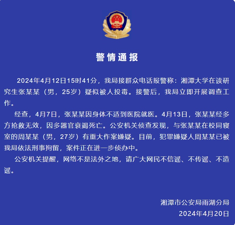 湘潭大学研究生疑被投毒死亡?其室友已被刑拘!警方、校方发布通报 湘潭大学研究生疑被投毒死亡?其室友已被刑拘!警方、校方发布通报