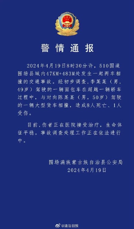 警方通报河北承德交通事故致8死1伤