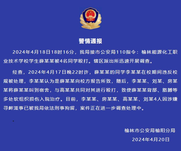 陕西榆林警方通报“男生被同学群殴”：4名打人者被刑拘