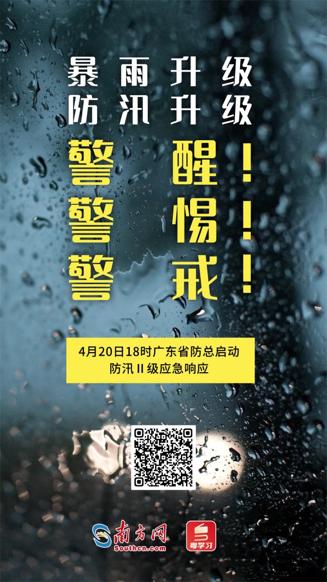 广东启动省Ⅳ级救灾应急响应→
