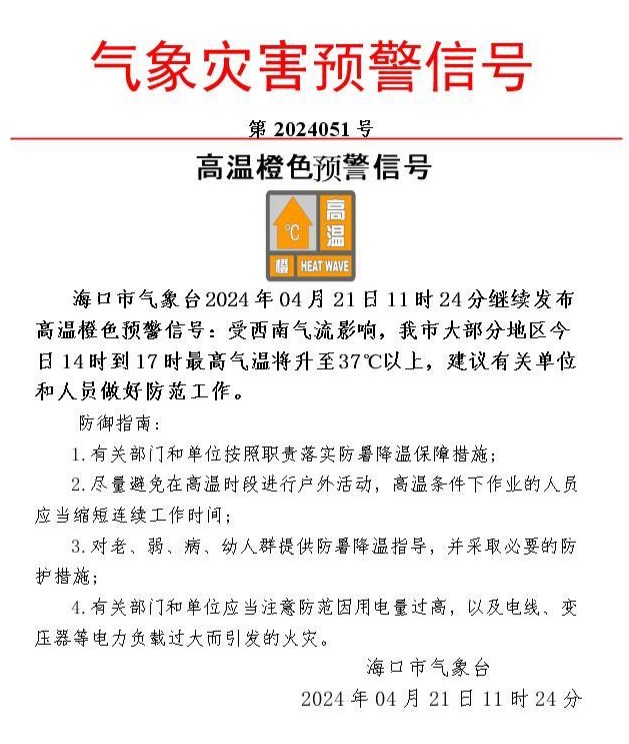 海口发布高温橙色预警+雷电黄色预警！影响时段→