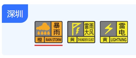 暴雨橙色预警信号扩展至深圳市！避险指南→