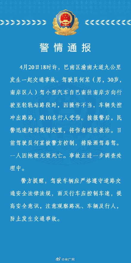 重庆车辆失控致1死9伤司机被警方控制
