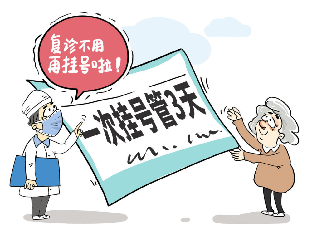 “一天难看完”“重复挂号烦”,复诊不用重复挂号可行吗? “一天难看完”“重复挂号烦”,复诊不用重复挂号可行吗?