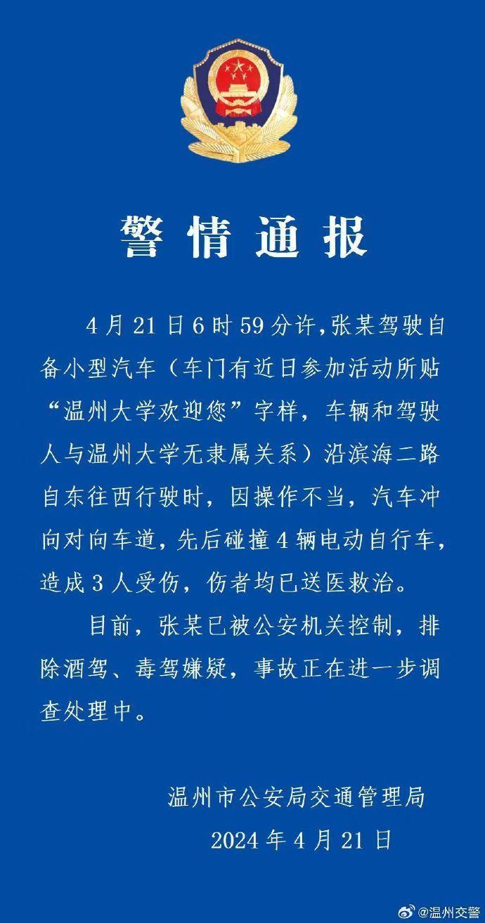 温州交警：一小型汽车先后碰撞4辆电动自行车，造成3人受伤