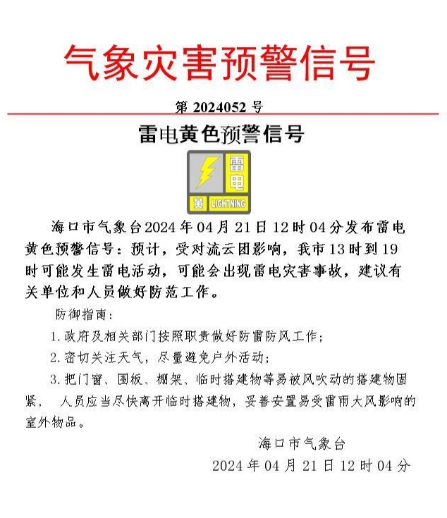 海口发布高温橙色预警+雷电黄色预警！影响时段→