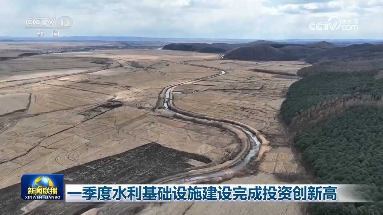 一季度水利基础设施建设完成投资创新高 一季度水利基础设施建设完成投资创新高