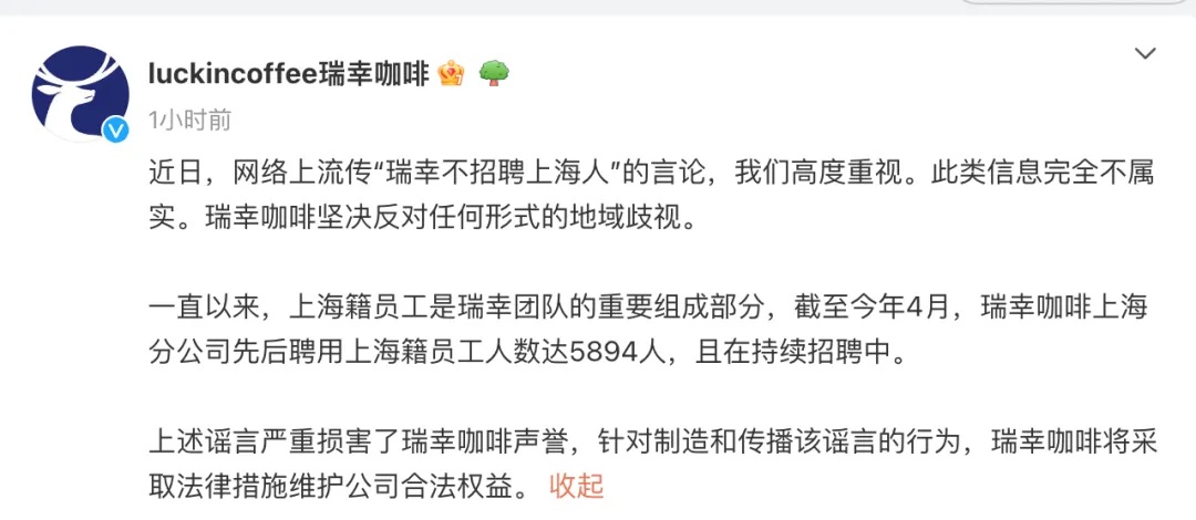 不招聘上海人？瑞幸紧急声明