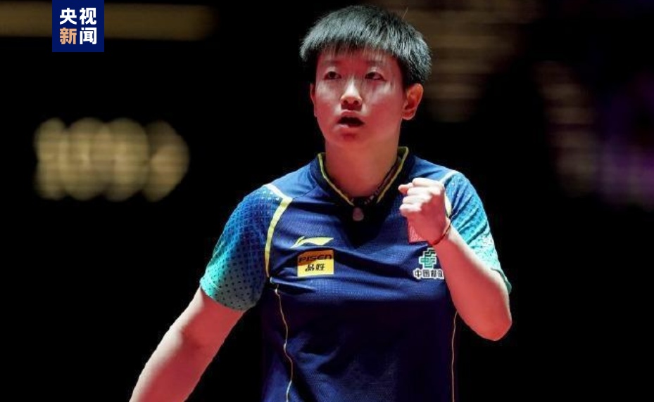 孙颖莎夺得2024澳门国际乒联世界杯女单冠军 孙颖莎夺得2024澳门国际乒联世界杯女单冠军