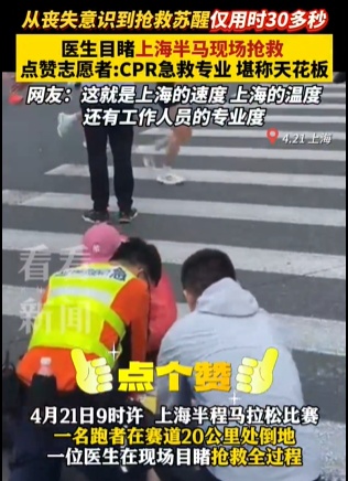 上海半马现场，有跑者突然倒地！一位医生目睹抢救全过程：志愿者专业，果然是天花板