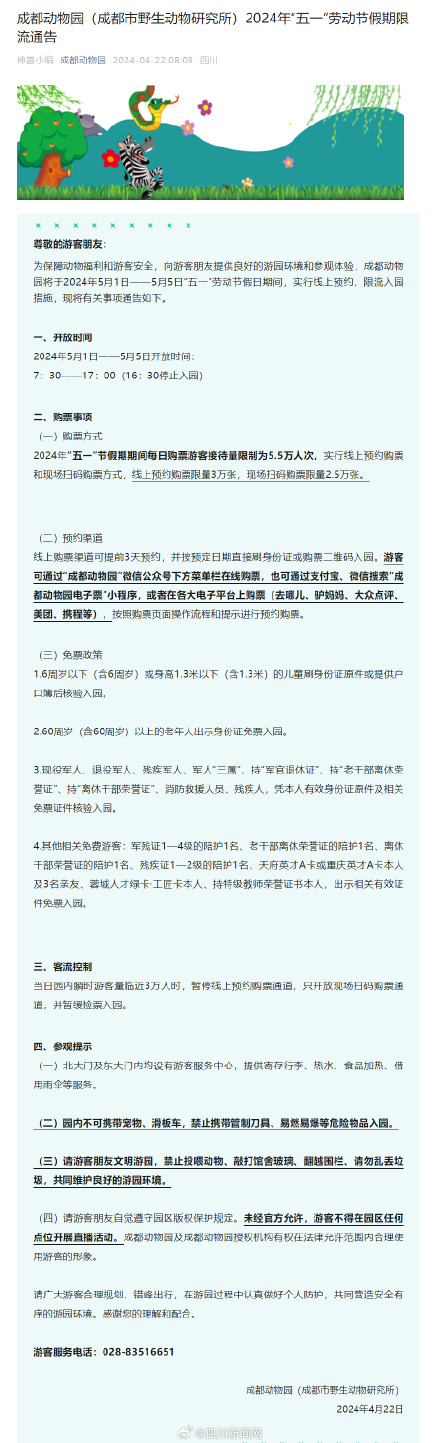 五一期间成都动物园将限流