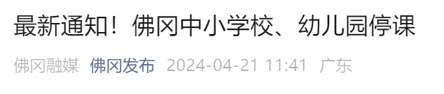 这个小镇一度失联!多地紧急通知:停课、停运 这个小镇一度失联!多地紧急通知:停课、停运
