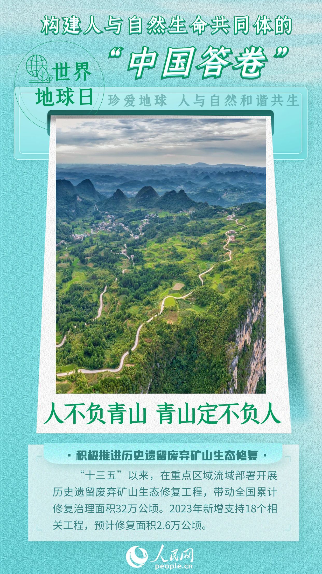 世界地球日 | 构建人与自然生命共同体的中国答卷 世界地球日 | 构建人与自然生命共同体的中国答卷