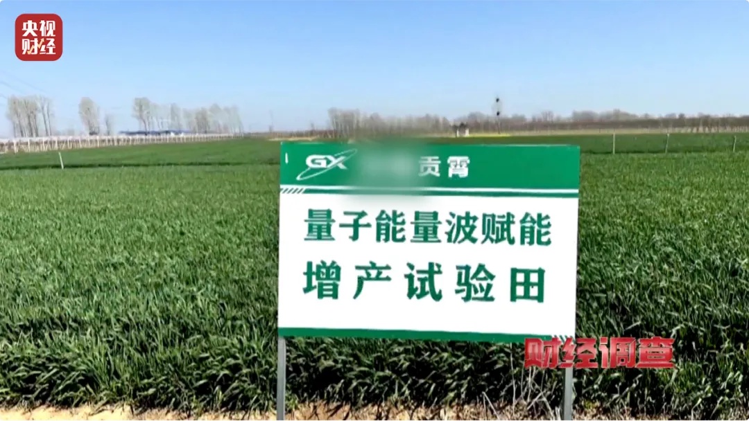“量子科技”新骗局！央视曝光坑农害农新花招