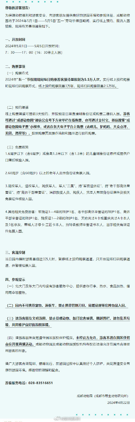 成都动物园发布五一限流通告