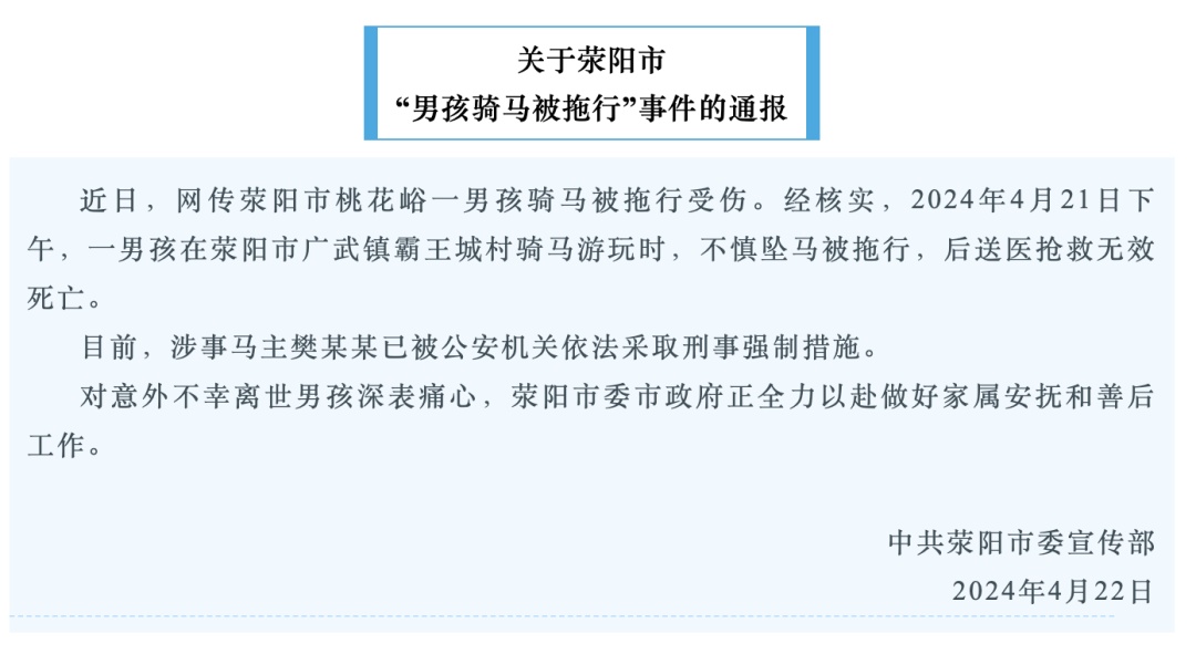 “一男孩骑马被拖行身亡”，当地通报